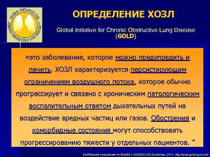Хобл определение. Хозл. global initiative for chronic obstructive lung disease. хобл коморбидные состояния. лечение хозл.