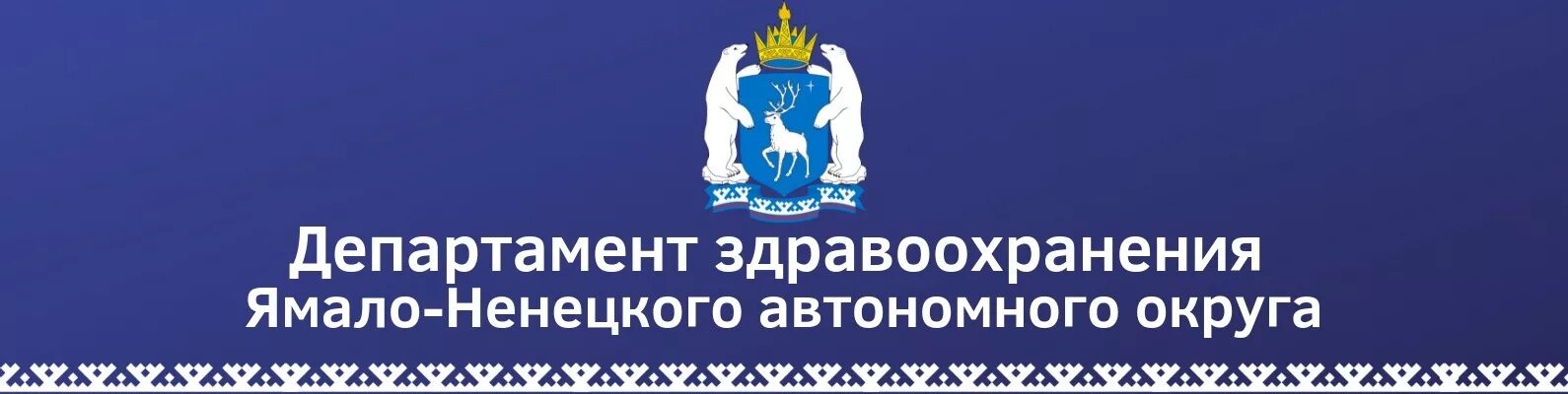Здравоохранение янао. Департамент ямало-ненецкий автономный округ здравоохранение. эмблема департамента образования янао. департамент здравоохранения янао. департамент образования янао логотип.