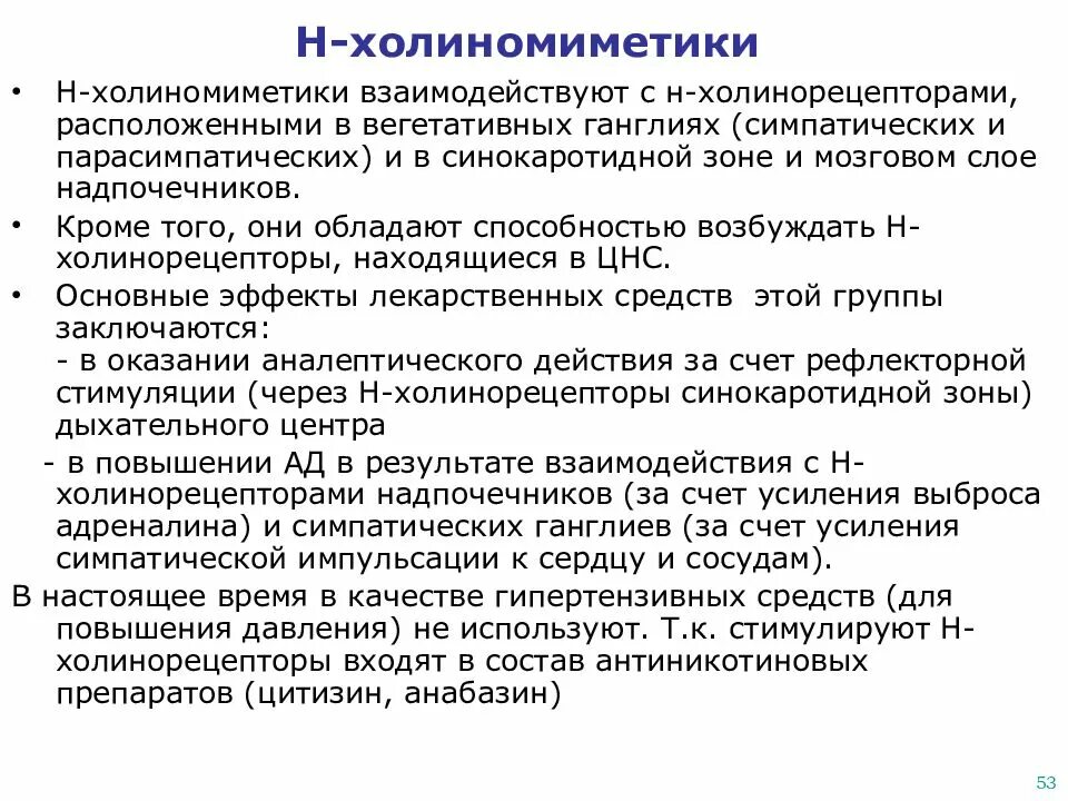 Механизм действия м холиномиметиков. Н-холиномиметики механизм действия показания к применению. Холиномиметики классификация фармакология. N холиномиметики механизм действия. Н-холиномиметики фармакологические эффекты.