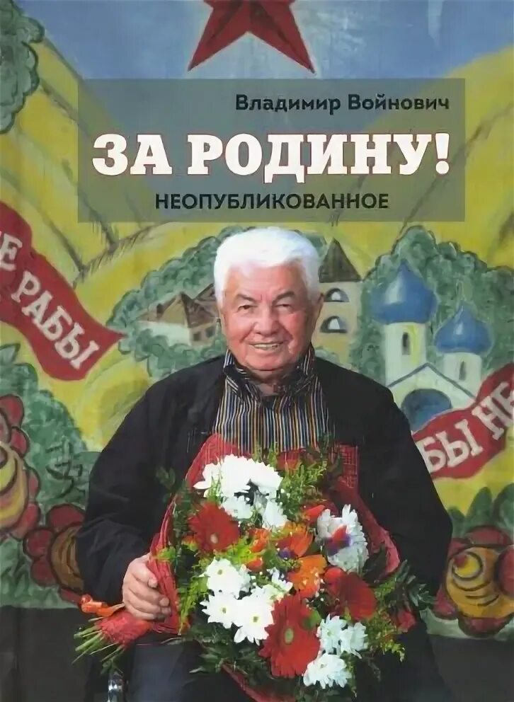 Владимир войнович биография личная жизнь Ресурс Удава :: Развлекайся :: Книжная полка :: Вексель Владимир Войнович. Чон