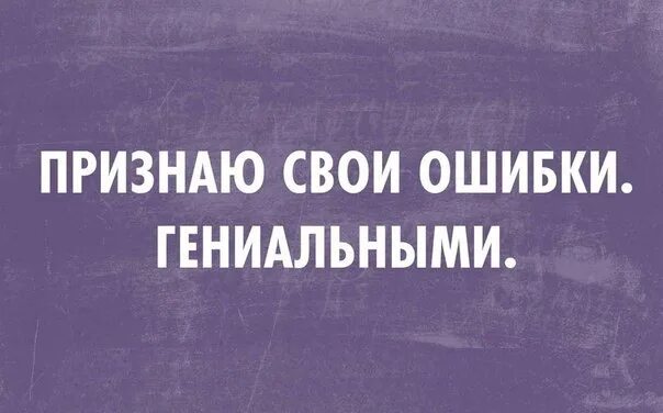 Человек не признающий своих ошибок