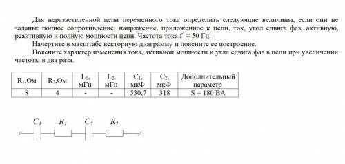 Ср 31 расчет полного сопротивления. Неразветвленная цепь переменного тока содержит активные. Напряжение u приложенное к цепи. Определите полное сопротивление и угол сдвига фаз для цепи l1. Определите величину полного напряжения u приложенного к цепи если.