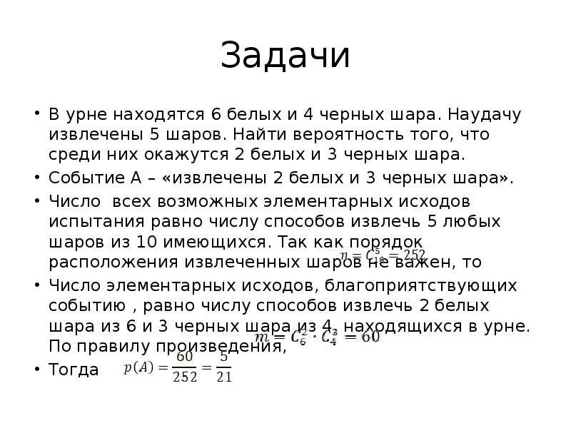 В урне 30 шаров. В урне 5 белых и 3 черных шара. В урне 3 белых и 5 черных шаров. В урне 4 белых и 6 черных шаров. 3 Белых и 4 черных шара.