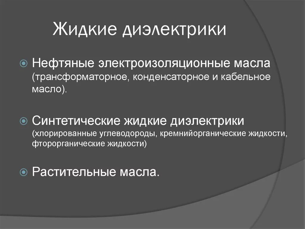 Классификация диэлектрических материалов жидкие. Жидкие диэлектрики. Виды и основные характеристики.. Конденсаторные масла жидкий диэлектрик. Синтетические жидкие диэлектрики. Какие виды диэлектрики