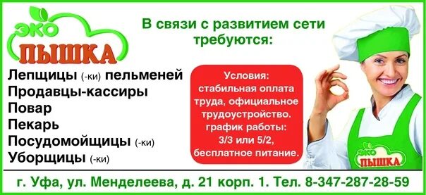 Вакансии с ежедневной оплатой женщинам екатеринбург. Требуются лепщицы. Требуется лепщица пельменей. Работа в Уфе. Лепщица полуфабрикатов.