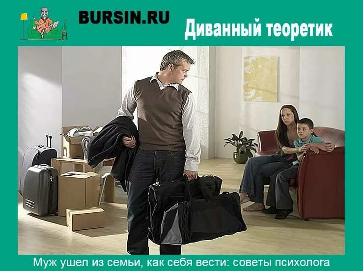 Жена уходит от мужа. Расставание с семьей. Мужчина ушел из семьи психология. Мужчина ушел из семьи психология. Мужчина уходит из дома.