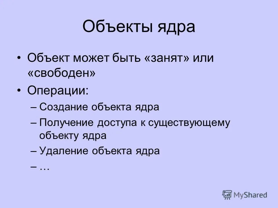 объекты ядра