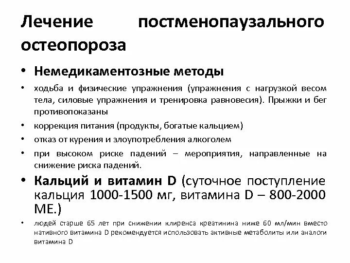 Методы лечения остеопороза. Терапия остеопороза. Немедикаментозные методы лечения остеопороза. Постменопаузального остеопороз.