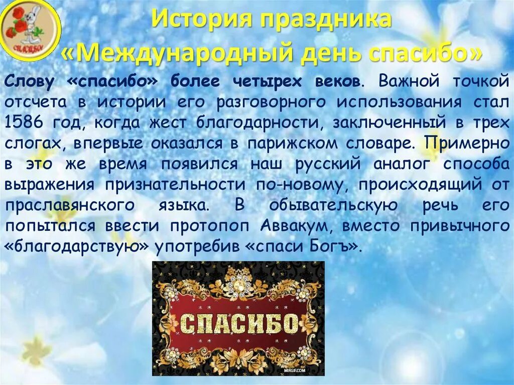 Всемирный день спасибо история праздника для детей