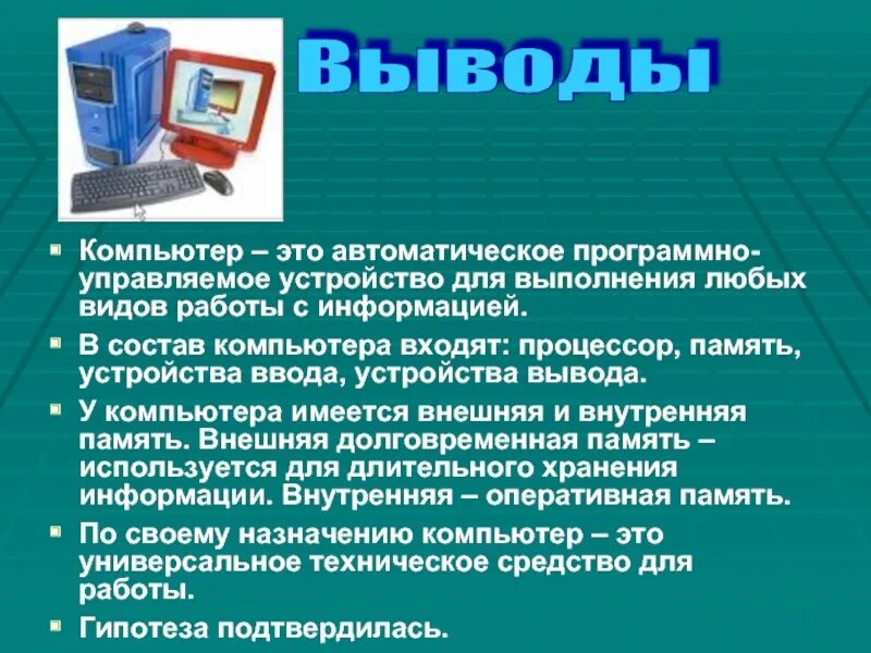 Информация о компьютере. Сообщение о компьютере. Персональный компьютер сообщение. ПК для презентации.