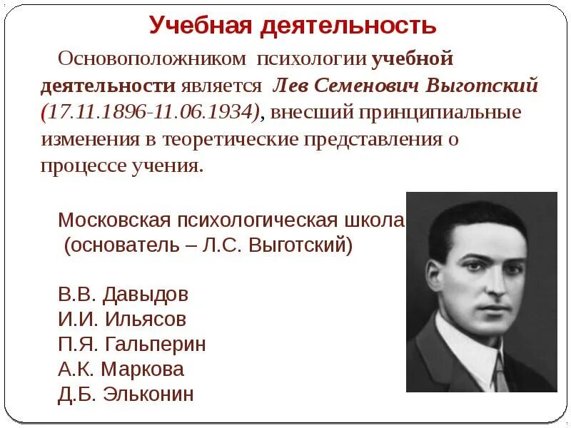 Школа л с выготского. Выготский Лев Семенович (1896-1934). Лев Выготский (17.11.1896 – 11.06.1934). Л С Выготский. Московская школа психологии Выготский Леонтьев.