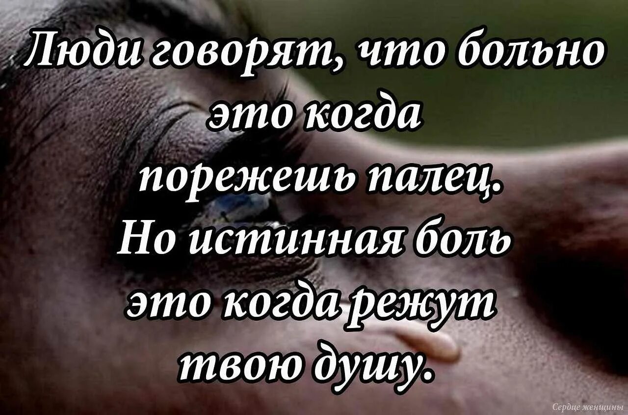 Предательство измена боль. Статусы про боль. Высказывания о душевной боли. Больно на душе цитаты. Цитаты про боль в душе.