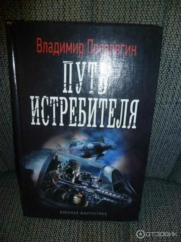 Военная фантастика книги. Книги про войну фантастика. Книга про летчиков истребителей. Военно историческая фантастика.