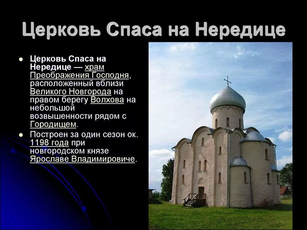 Какие памятники были в 11 веке. Церковь Спаса на Нередице в Новгороде Русь. Церковь Спаса на Нередице в Новгороде 12 век. Памятники архитектуры 12-13 веко Руси. Церковь Спаса на Нередице 13 века.