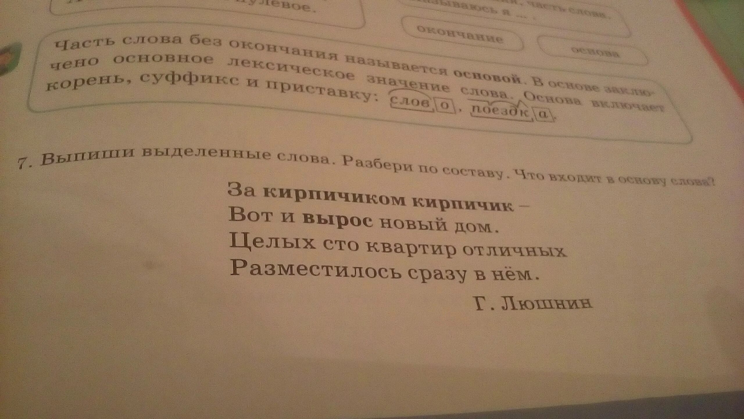 Выпиши и разбери по составу выделенные слова. Кирпичики для разбора слова. Части слова кирпичики. Выделить основу слова.