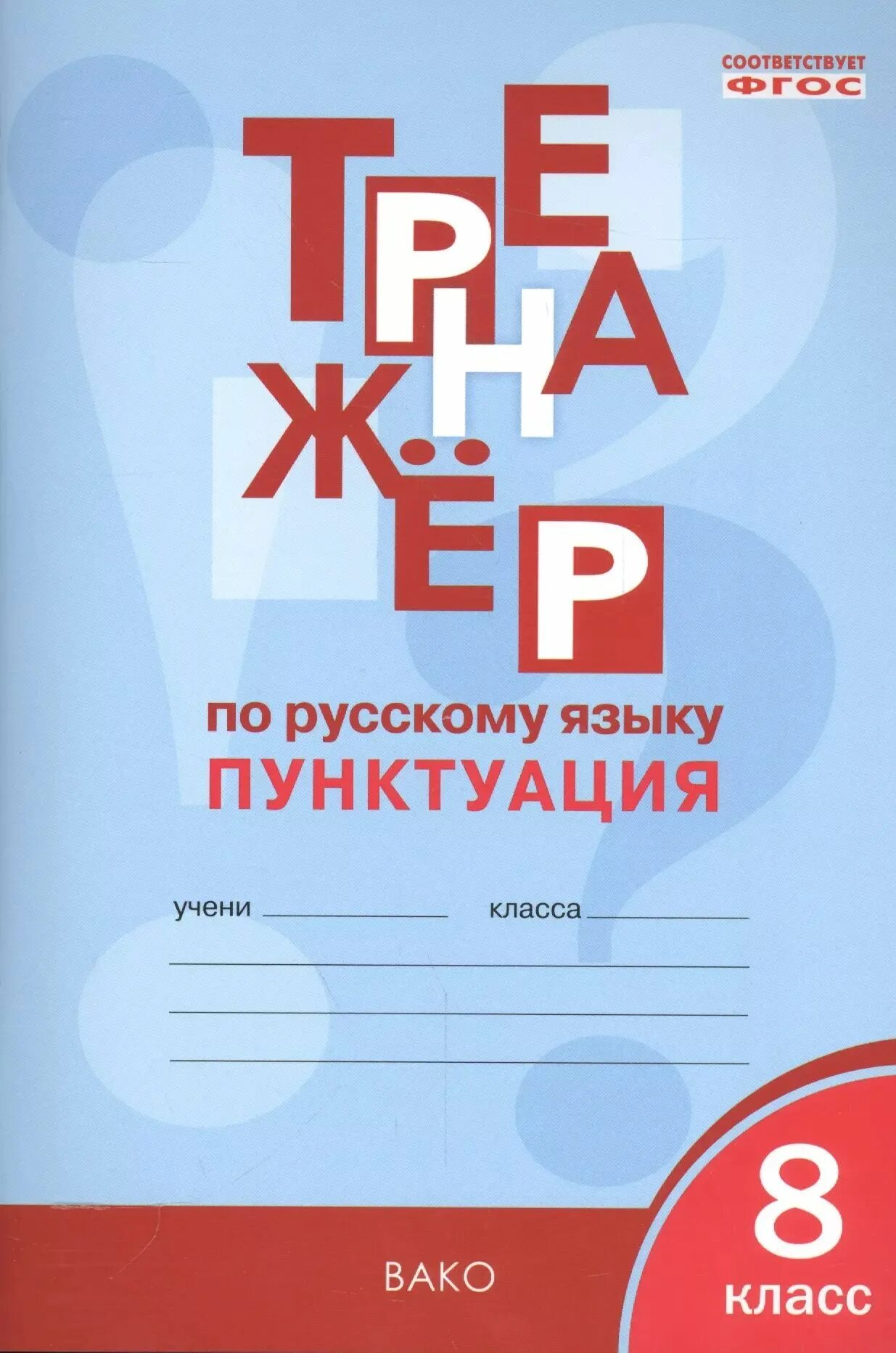Тренажер для 6 класса по русскому языку. Тренажер для 6 класса по русскому языку