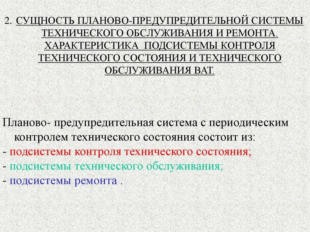 Назначение систем технического обслуживания. Система технического обслуживания и ремонта (ТОИР). Планово-предупредительная система технического обслуживания. Сущность планово предупредительной системы. Планово предупредительный ремонт и техническое обслуживание.