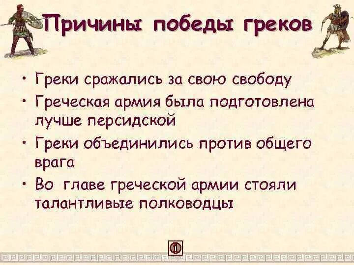 Причины Победы греков над персами 5 класс. Причины Победы греков. Причины Победы греков в войне с персами. Причины Победы греков в войне.