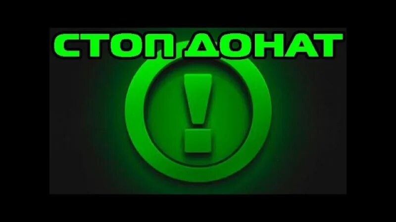 Донатова нет. Донат. стоп донат. нет донатом. не донатить.