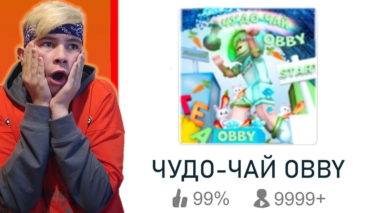 Чудо чай OBBY. Чудо-чай Roblox. Чудо чай РОБЛОКС. РОБЛОКС чудо чай ОББИ. Ник чая в роблоксе