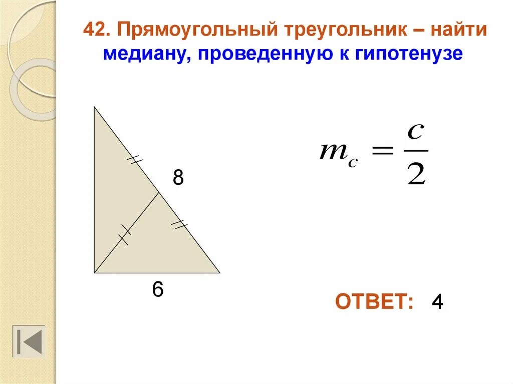 Как найти медиану в прямоугольном треугольнике. Медиана в прямоугольном треугольнике. Медиана в прямоугольном треугольнике проведенная к гипотенузе. Медиана к гипотенузе прямоугольного треугольника.