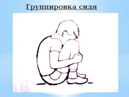 Что такое группировка в гимнастике