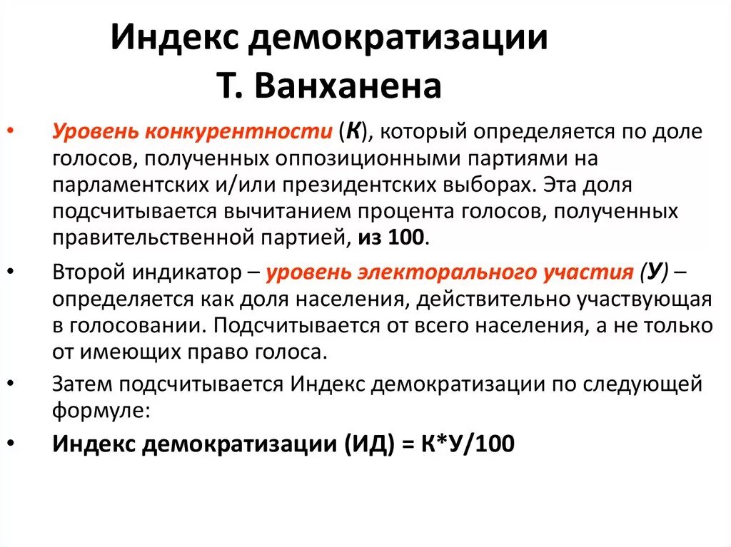 Индекс демократии Ванханена. Индекс демократизации. Формула индекса демократизации. Т. Ванханена индекс.