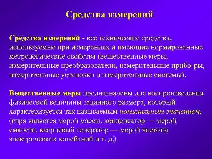 Вещественные меры. Вещественные меры в метрологии. Примеры вещественных мер. Вещественная мера магазин это.