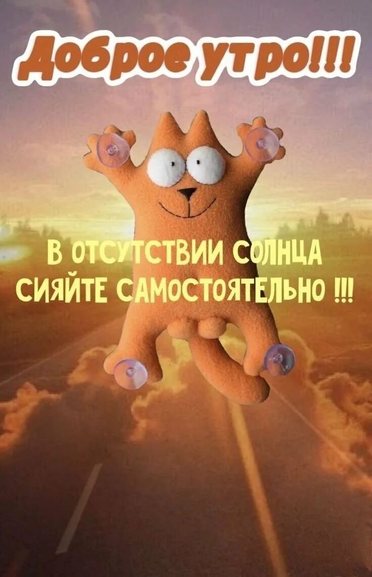 Доброе утро картинки позитивные прикольные для мужчины. С добрым утром позитивные. веселые открытки с добрым утром. рисунки доброго утра с позитивом. доброе утро картинки прикольные.