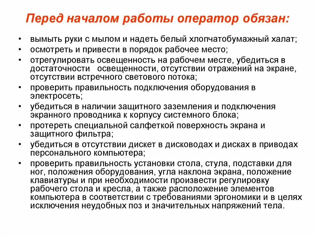 Обязанности оператора перед началом работы. Перед началом работы оператор должен. Обязанности рабочего перед началом работы. Подготовка перед началом работы.