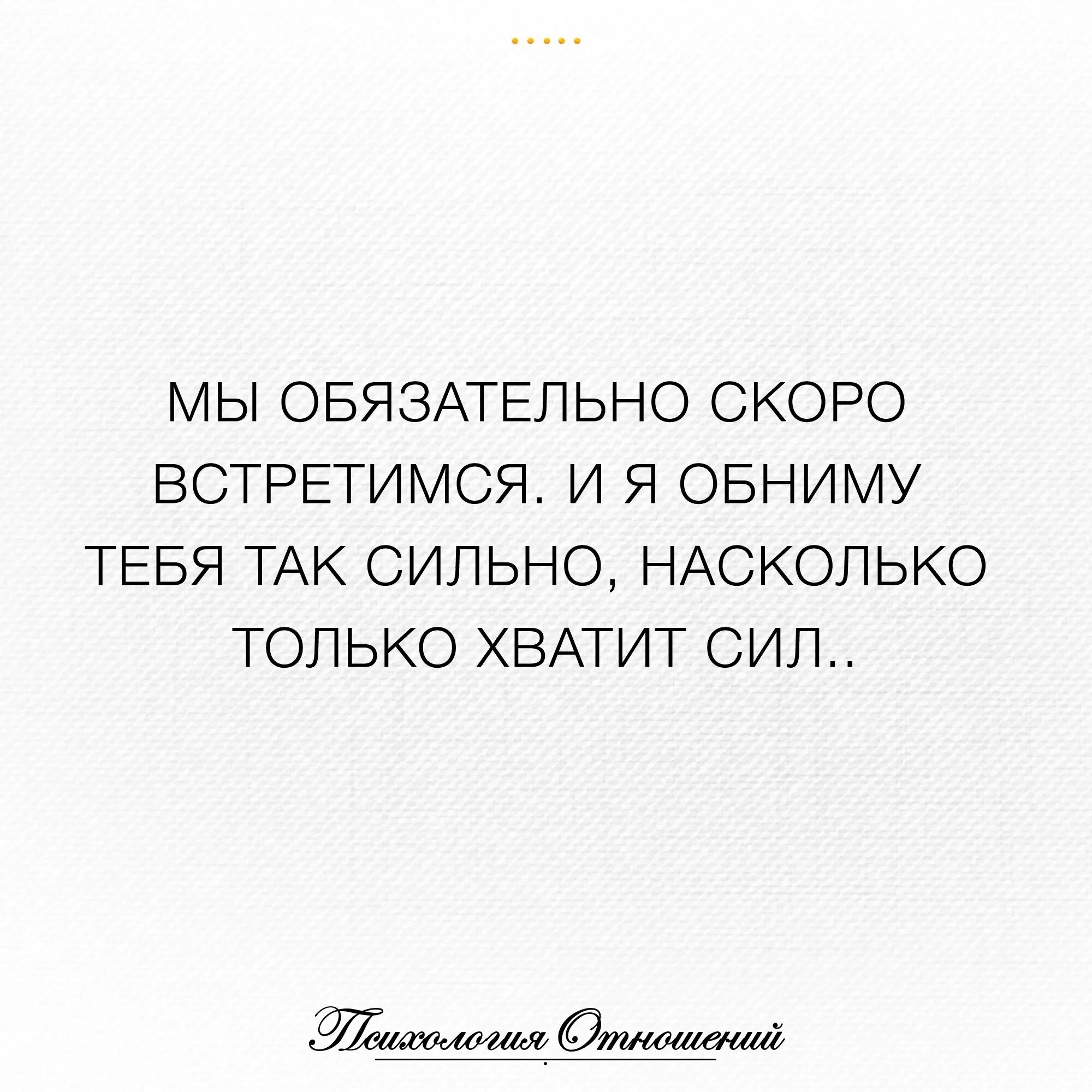 Мы скоро встретимся. Скоро встретимся стихи. Обязательно скоро увидимся. Цитаты скоро встретимся. Насколько крепок