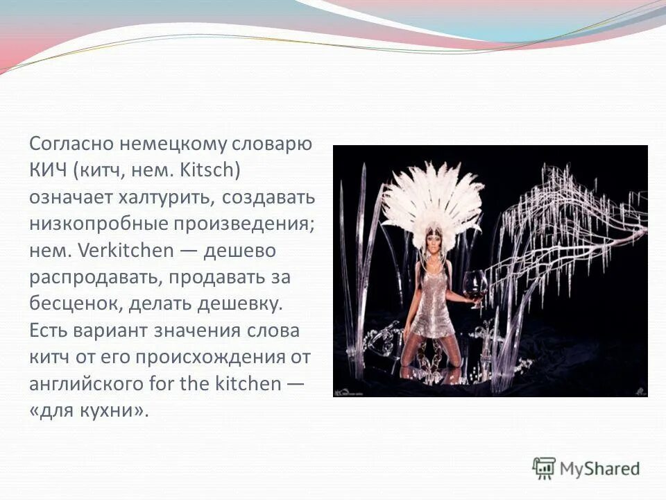 Китч культура. Слово кич. Значение слова китч. Слово кич. Примеры стиля китч.