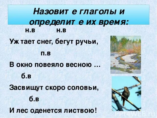 Повеяло какое время глагола. Повеяло глагол какого времени. Повеяло весной какое время глагола. Глаголы про весну.