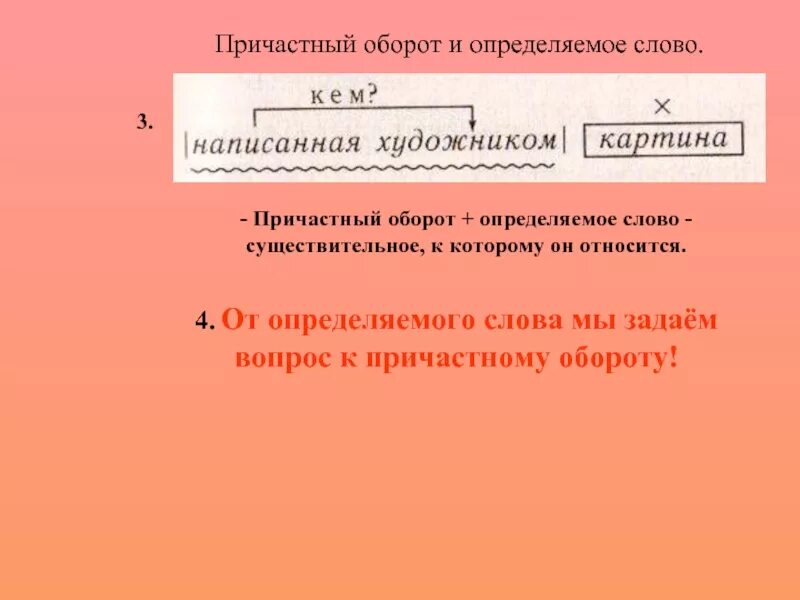 Причастный оборот определение. Определяемое слово в причастном обороте. Причастный оборот слова. Обстоятельственный причастный оборот. Причастный оборот существительное.