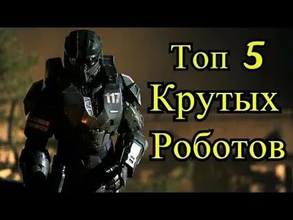 Какой крутой робот
