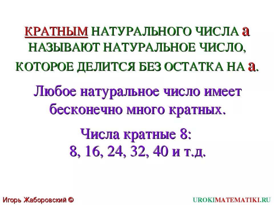 Кратное натурального числа это. Кратные числа. Кратное число это. Кратность чисел.