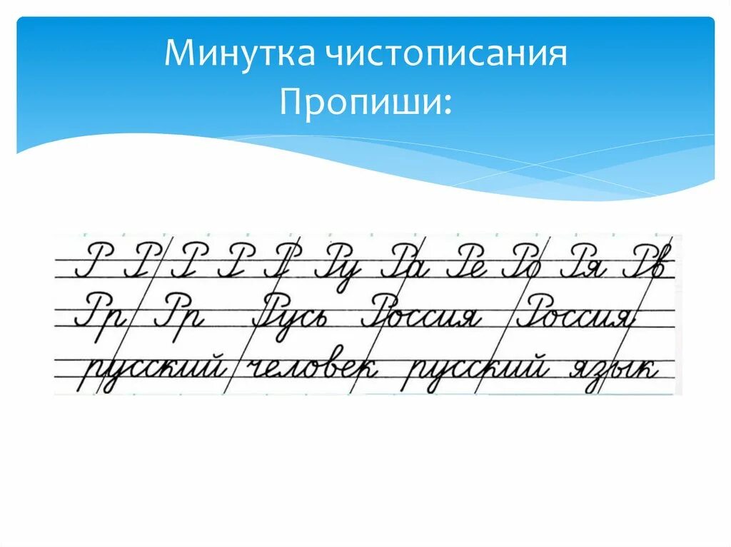 Минутка чистописания 1 класс презентация школа россии. Минутка ЧИСТОПИСАНИЯ 1 класс русский язык. Чистописание 2 класс школа России. Сочетание букв минутка ЧИСТОПИСАНИЯ. Упражнения для минуток ЧИСТОПИСАНИЯ.