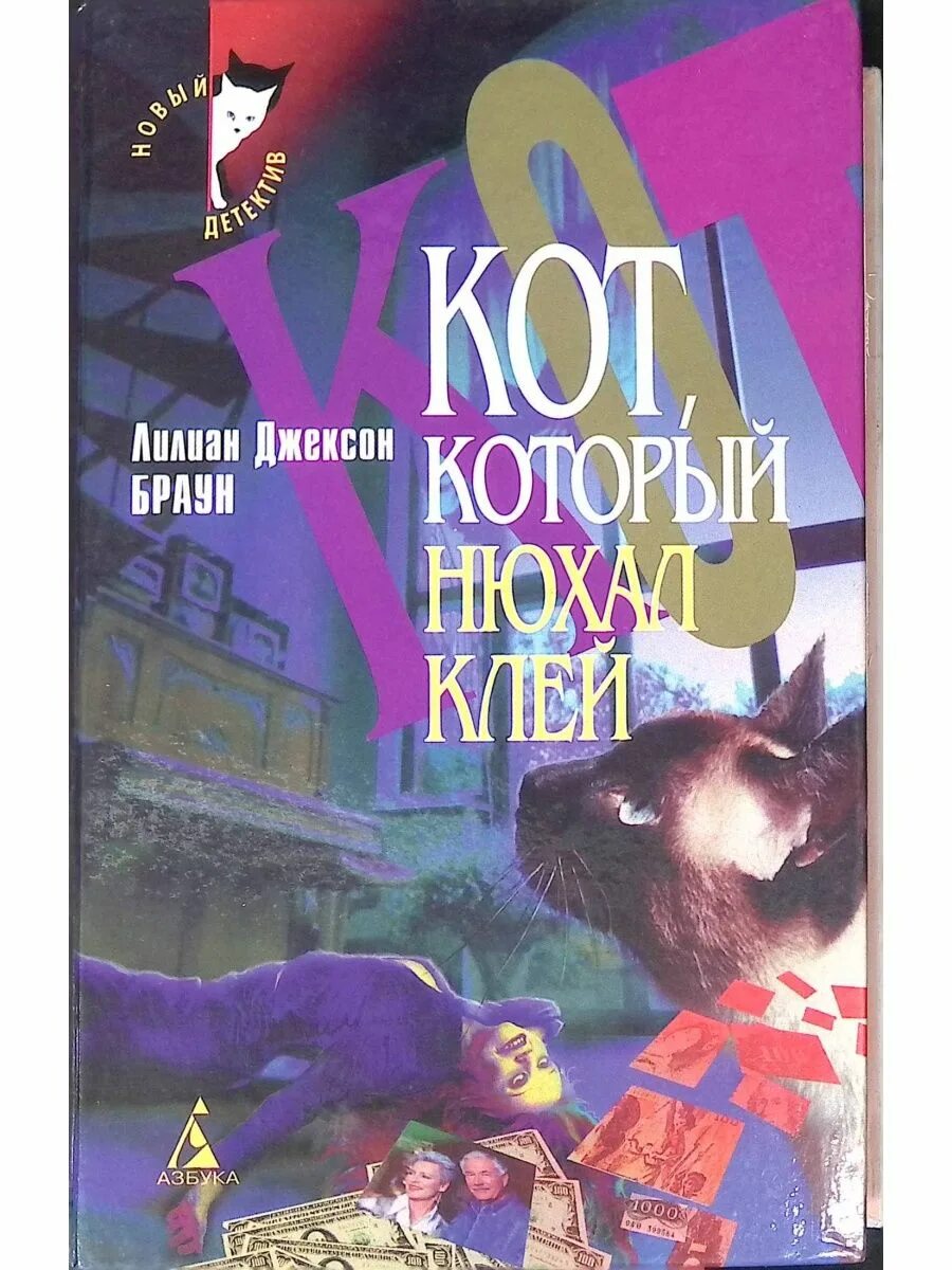 Лилиан Джексон Браун. Лилиан Джексон Браун книги. Кот который нюхал клей книга. Кот, который нюхал клей. Лилиан браун кот который