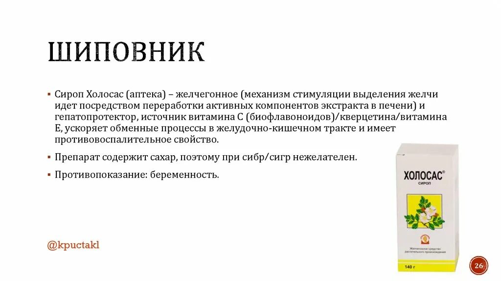 Желчегонное действие холосаса. Горечи для желчеоттока. Механизм желчегонного действия холосаса. Холосас это холекинетик или холеретик.