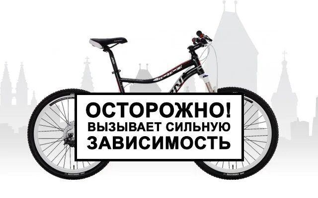 Вызывает сильную зависимость. Осторожно вызывает привыкание. велосипед мотиваторы. вызывает зависимость. осторожно может вызвать зависимость.