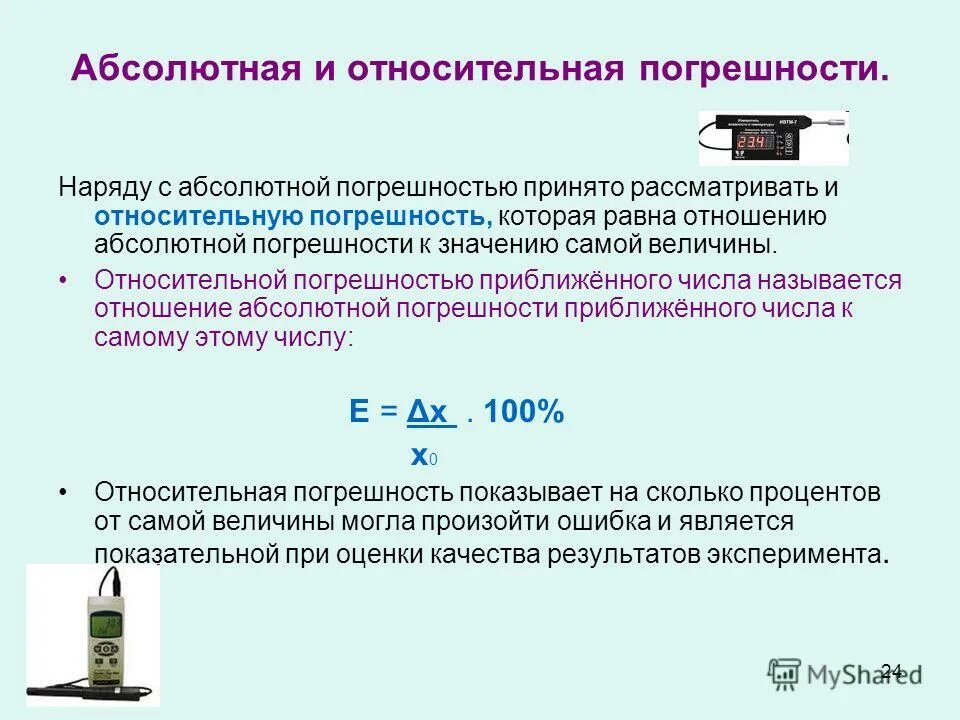 Абсолютная и относительная точность