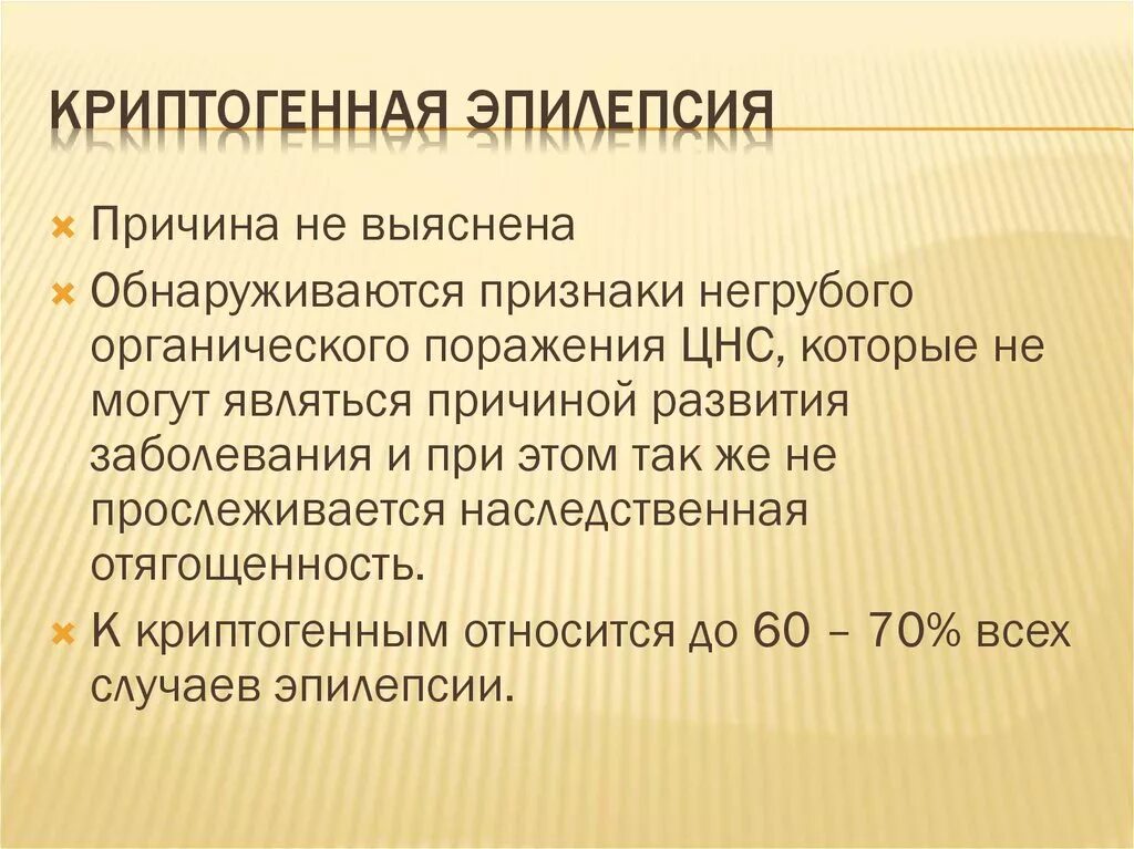 Идиопатическая генерализованная эпилепсия. Криптогенная эпилепсия. Криптогенная генерализованная эпилепсия. Идиопатическая и криптогенная эпилепсия. Криптогенная фокальная эпилепсия.