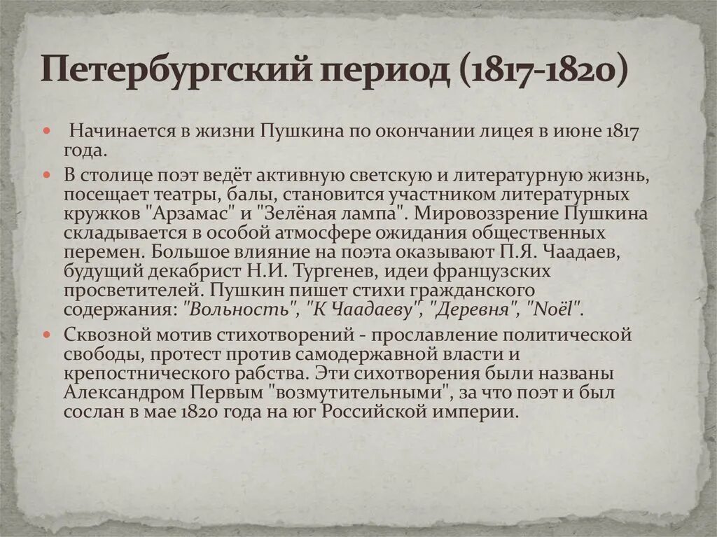 Эпоха произведений пушкина. Петербургский (1817-1820). Петербургский период Пушкина 1817-1820. Пушкин Петербургский период.