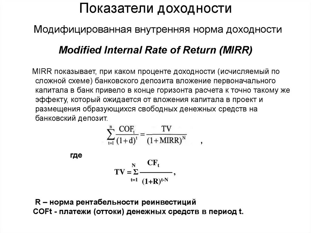 Модифицированная внутренняя ставка доходности формула. Mirr инвестиционного проекта формула. Формула для расчета модифицированной внутренней нормы доходности. Внутренняя ставка Mirr формула. Рассчитать норму доходности