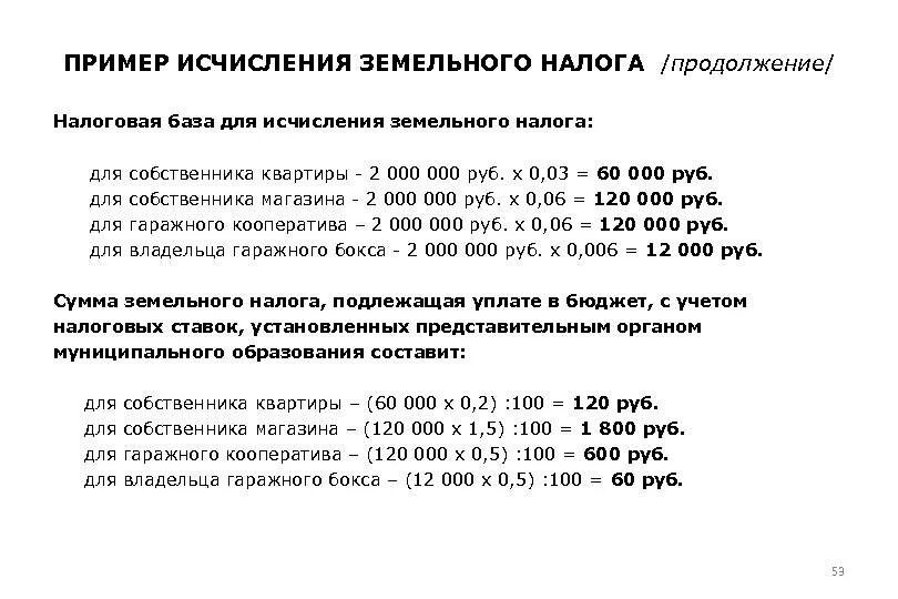 Рассчитать земельный налог 2024 для юридических лиц. Как рассчитать сумму земельного налога формула. Земельный налог формула расчета 2020. Как рассчитывать земельный налог пример. Ставки земельного налога устанавливаются.