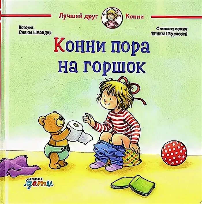 Малыш пора на горшок. Не пора ли на горшок книга. Книги про горшок. Сказка горшок. Коне пора на горшок.