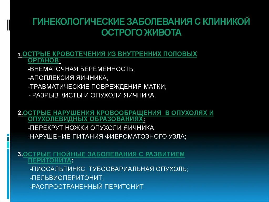 Лечение заболеваний женских половых органов. Гинекологические заболевания клиника острого живота. Острый живот в гинекологии заболевания. Классификация гинекологических заболеваний. Гинекология заболевания симптомы.