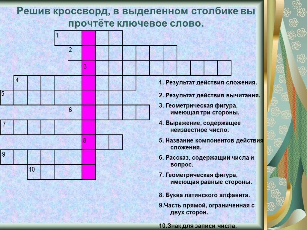 Математический кроссворд. Кроссворд с ключевым словом. Кроссворд на тему математика. Математический кроссворд с ответами.