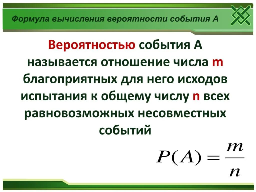 Вероятность попросить. Формула расчета вероятности. Расчёт вероятности события формула. Формула вычисления вероятности события. Формула вероятности случайного события.