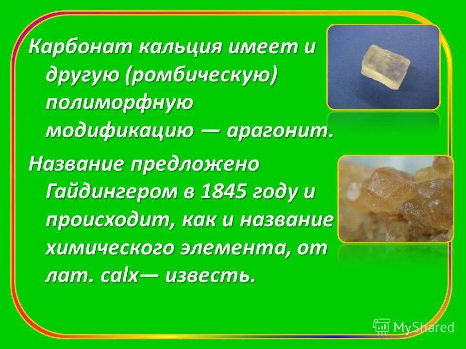 Карбонат кальция второе название